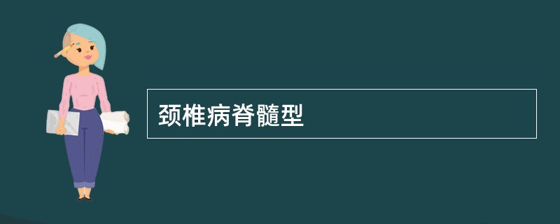 颈椎病脊髓型