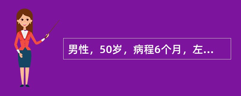 男性，50岁，病程6个月，左侧肢体乏力起病，逐渐出现头痛和语言笨拙。入院检查眼底视盘水肿，左上下肢肌力Ⅳ级，左下肢病理征（+）。CT检查可见颅内一低密度病灶，周围无水肿，增强后无强化患者术后复查肿瘤缩