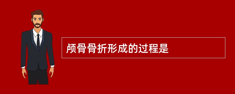 颅骨骨折形成的过程是