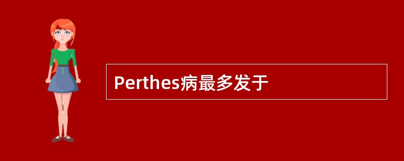 Perthes病最多发于