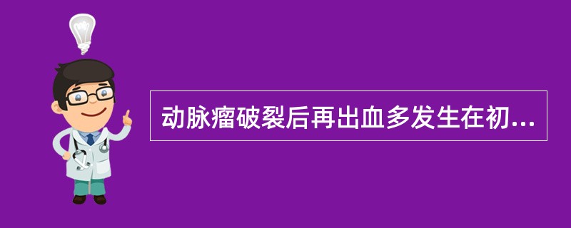 动脉瘤破裂后再出血多发生在初次破裂后的哪段时间