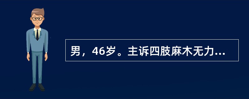 男，46岁。主诉四肢麻木无力1年半。1年半前无诱因出现颈背部酸痛不适，伴双手麻木无力。半年后出现双手麻木逐渐向双上臂至双下肢发展伴四肢无力。病后曾按“颈椎病”给予牵引，口服“颈复康”对症治疗，无明显效