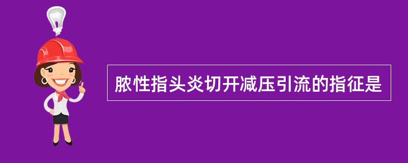 脓性指头炎切开减压引流的指征是