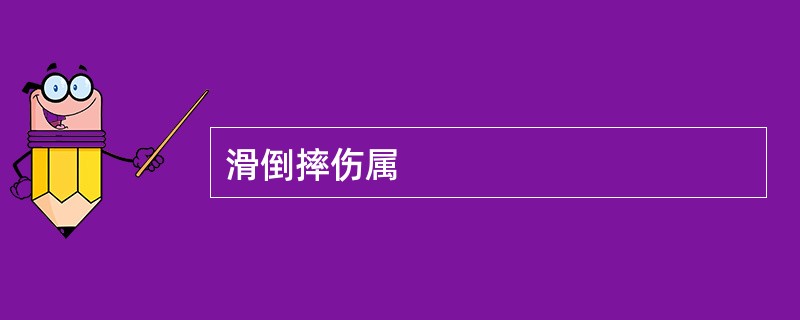 滑倒摔伤属