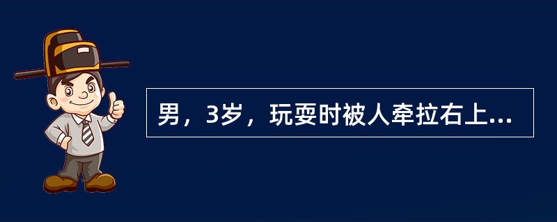 男，3岁，玩耍时被人牵拉右上肢后哭闹，右上肢不愿上举，肘关节活动受限但无明显肿胀。应首先采取下列哪项治疗措施？（　　）