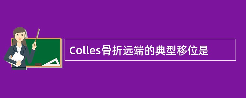 Colles骨折远端的典型移位是