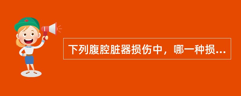 下列腹腔脏器损伤中，哪一种损伤造成的腹膜刺激症状最强烈