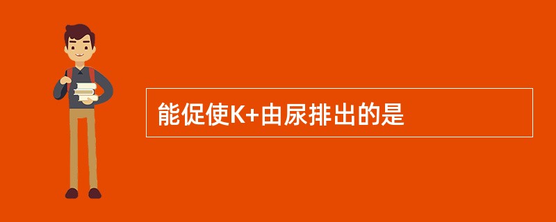 能促使K+由尿排出的是