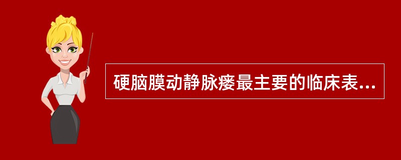 硬脑膜动静脉瘘最主要的临床表现是