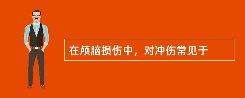 在颅脑损伤中，对冲伤常见于