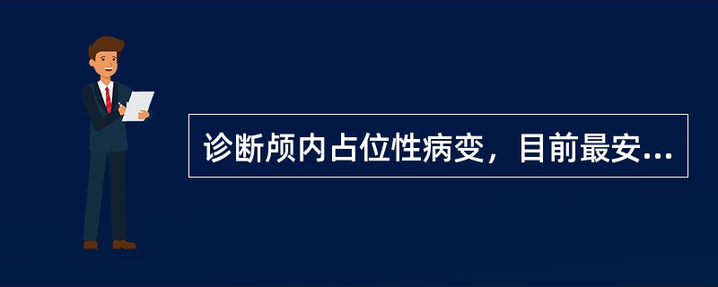 诊断颅内占位性病变，目前最安全可靠的方法是（）