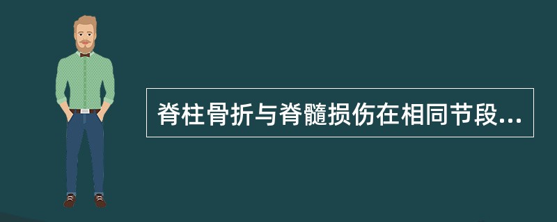 脊柱骨折与脊髓损伤在相同节段的是（　　）。