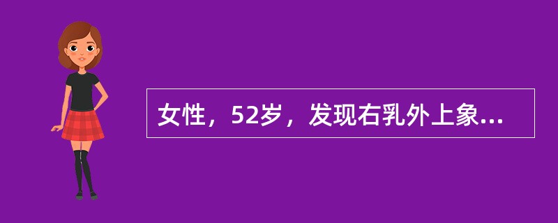 女性，52岁，发现右乳外上象限肿块3个月，约3cm×2.5cm大小，同侧腋窝触及肿大、质硬淋巴结，全身情况好。为确诊肿块性质最好采用。为确诊肿块性质最好采用