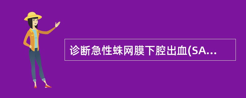 诊断急性蛛网膜下腔出血(SAH)最好的方法是