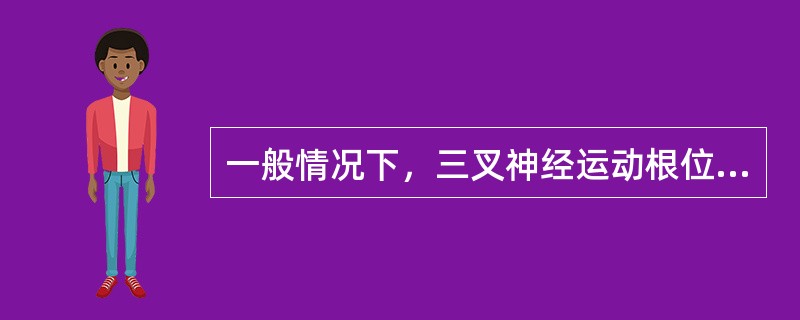 一般情况下，三叉神经运动根位于感觉根的（　　）。