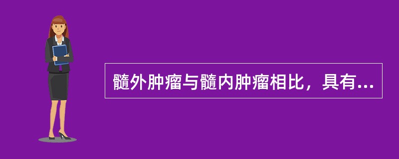 髓外肿瘤与髓内肿瘤相比，具有的特点是（　　）。