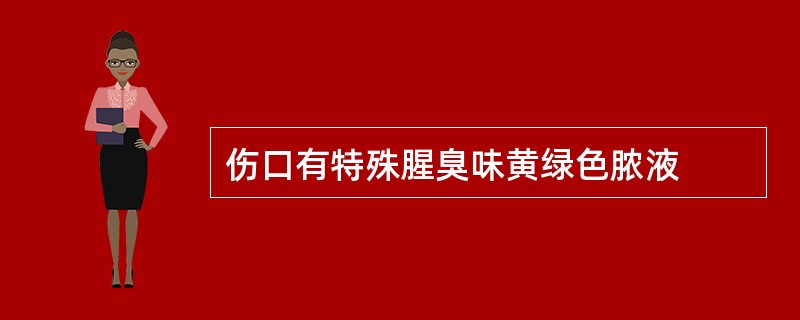 伤口有特殊腥臭味黄绿色脓液