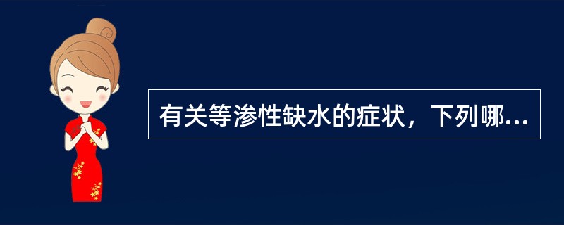 有关等渗性缺水的症状，下列哪项是错误的