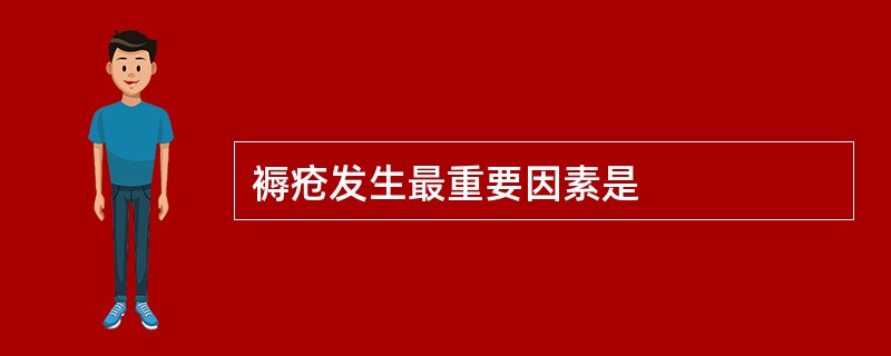 褥疮发生最重要因素是
