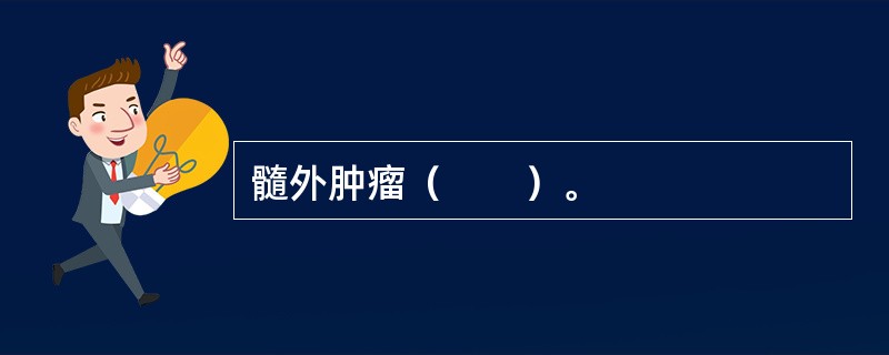 髓外肿瘤（　　）。
