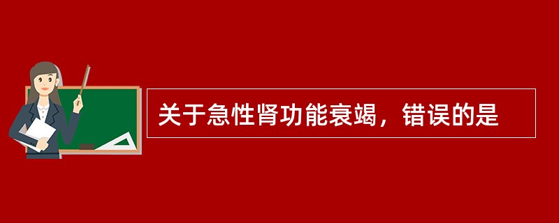 关于急性肾功能衰竭，错误的是