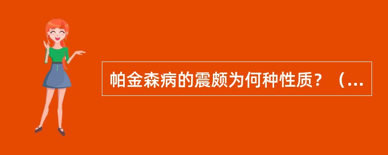 帕金森病的震颇为何种性质？（　　）