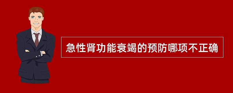 急性肾功能衰竭的预防哪项不正确