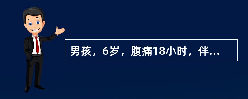 男孩，6岁，腹痛18小时，伴呕吐2次，呕吐物为胃内容物，发热6小时，体温38℃，排稀黄便3次。腹部查体：腹平，双下腹压痛及肌紧张，以右下腹为著，无反跳痛，未触及包块。血白细胞13×109/L，中性粒细