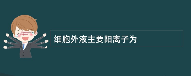 细胞外液主要阳离子为