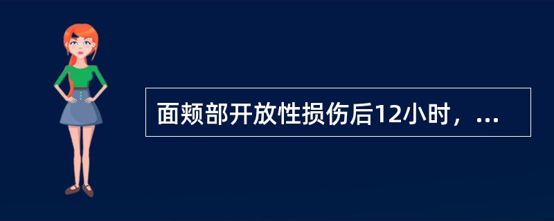 面颊部开放性损伤后12小时，局部处理宜