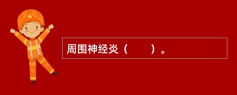 周围神经炎（　　）。