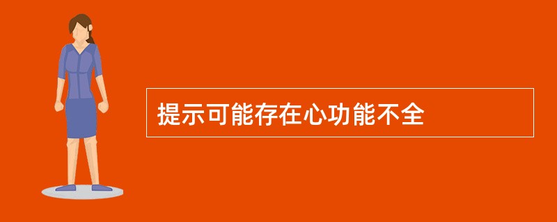 提示可能存在心功能不全