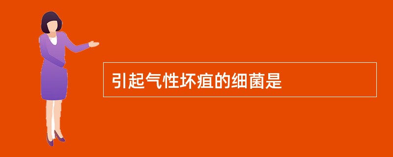 引起气性坏疽的细菌是