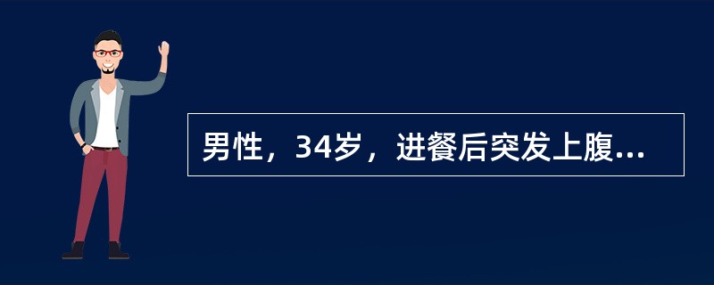 男性，34岁，进餐后突发上腹部剧烈疼痛，随即转移至右下腹部；伴有恶心呕吐，吐后疼痛无明显缓解。体格检查：患者呈急性病容，血压12/8kPa(90/60mmHg)，脉率118/分；全腹压痛、肌紧张，以上