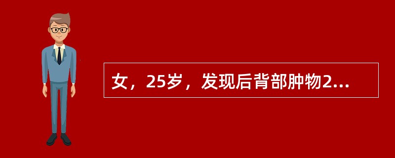 女，25岁，发现后背部肿物2年，近1周来肿物明显增大，伴疼痛，查后背部直径3cm大小肿物，表面红肿，有压痛，波动感阳性，与表皮有粘连。考虑诊断为