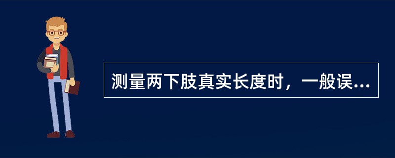 测量两下肢真实长度时，一般误差不应超过