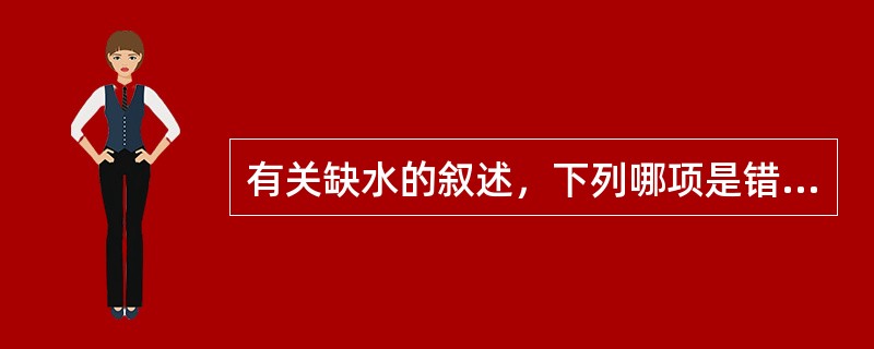 有关缺水的叙述，下列哪项是错误的