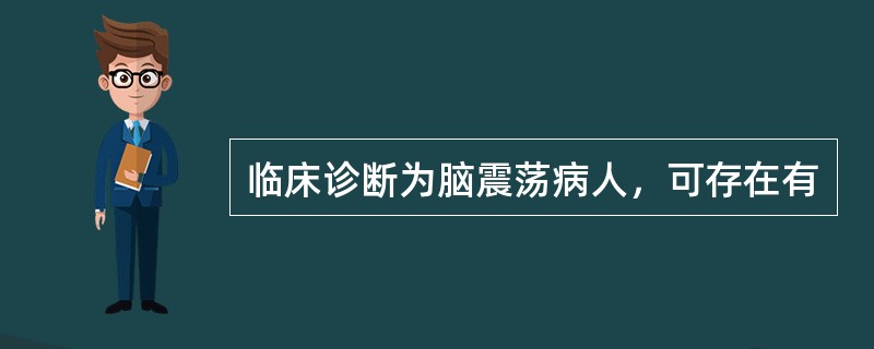 临床诊断为脑震荡病人，可存在有