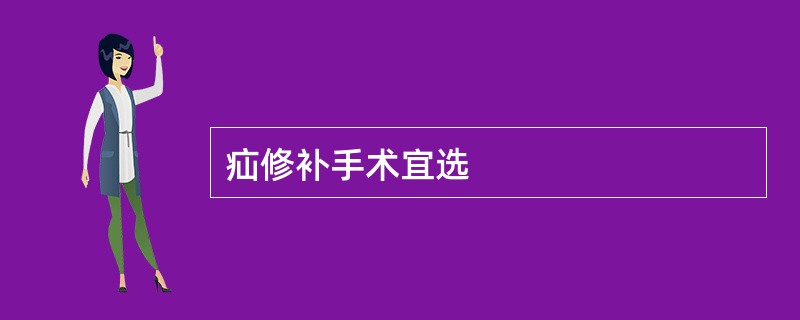 疝修补手术宜选