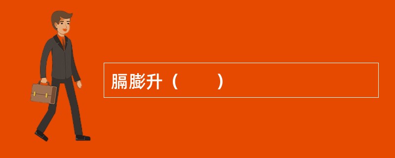 膈膨升（　　）