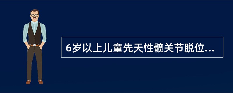 6岁以上儿童先天性髋关节脱位的手术方法，不宜采用的是（　　）。