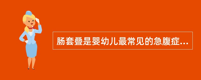 肠套叠是婴幼儿最常见的急腹症之一，发病年龄集中于（　　）。