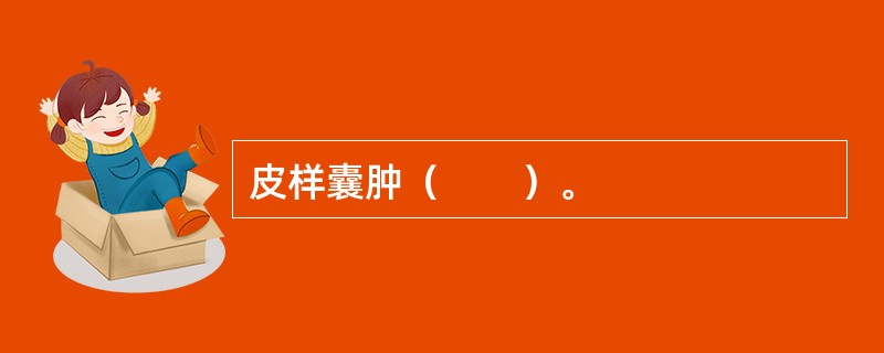 皮样囊肿（　　）。