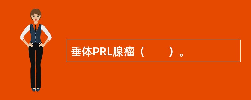 垂体PRL腺瘤（　　）。