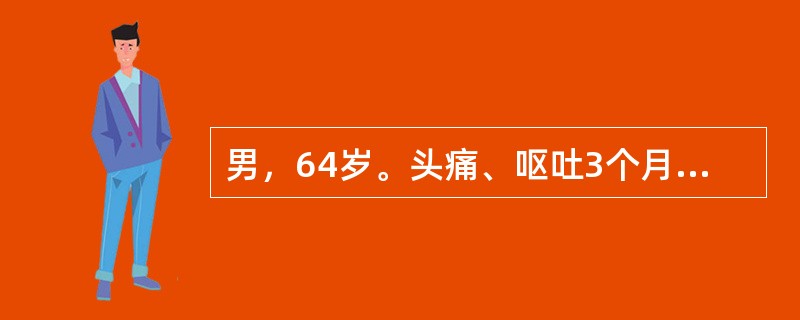 男，64岁。头痛、呕吐3个月，1天前癫痫发作1次，发作后左侧肢体瘫痪，12小时后肌力恢复。既往体健。查体：神清，记忆力减退，双眼底视乳头水肿，左侧偏身感觉障碍，左下肢病理征阳性。MRI：见右颞顶一形态