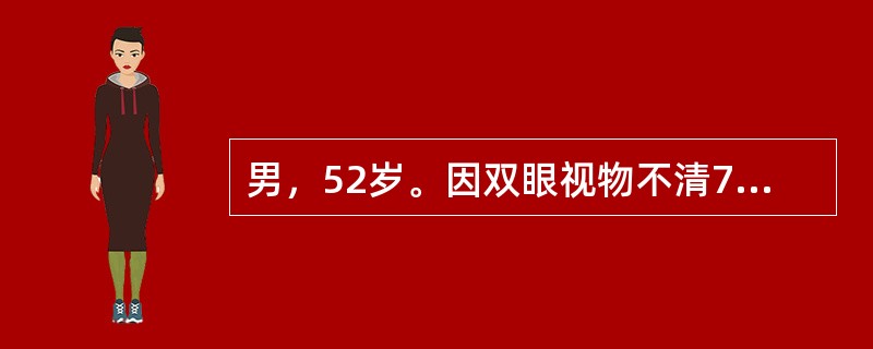 男，52岁。因双眼视物不清7个月收入院。体检：神清，视力：左眼前指动，右眼前数指。眼底：双视盘边清色淡。为明确诊断，首先应安排下列哪项检查？（　　）