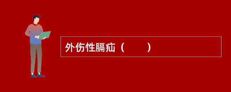 外伤性膈疝（　　）