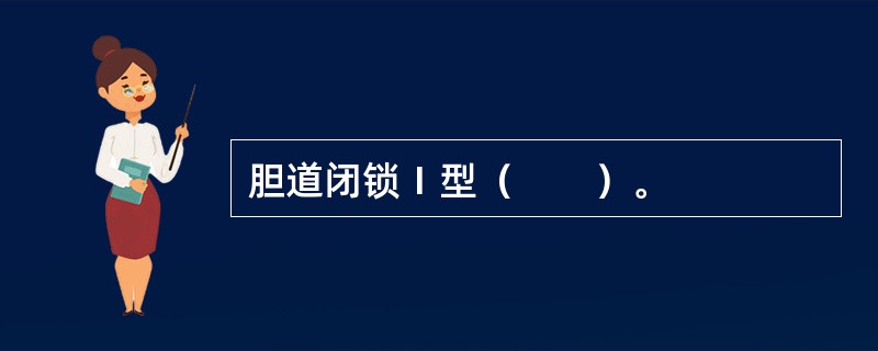 胆道闭锁Ⅰ型（　　）。