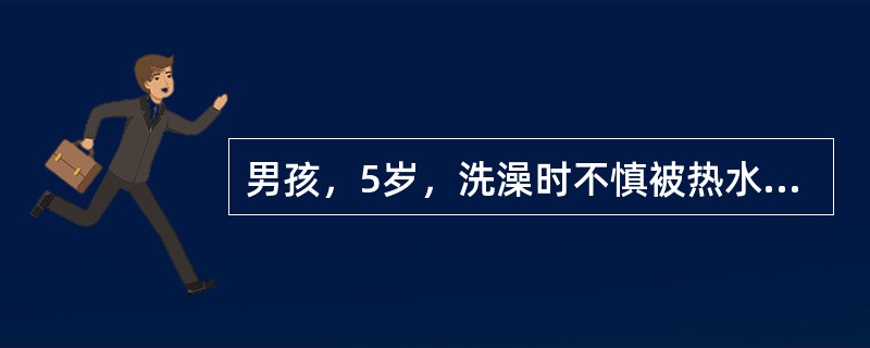 男孩，5岁，洗澡时不慎被热水烫伤头面颈、双上肢及躯干，其父母未做特殊处理即把患儿送来院急诊。入院时患儿哭闹，心率160次/min；局部创面情况：创面分布于头面颈，双上肢以及胸背部，布满大小不等水疱，部