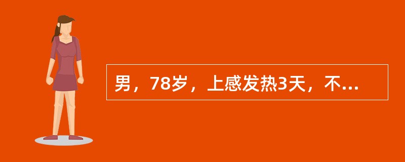 男，78岁，上感发热3天，不能自行排尿1天入院。既往有进行性排尿困难3年。体检：一般情况好，下腹膨隆，浊音界位于脐下2指。B超提示膀胱内有多枚1～2cm强光团，其后伴声影。KUB未见异常。诊断为前列腺